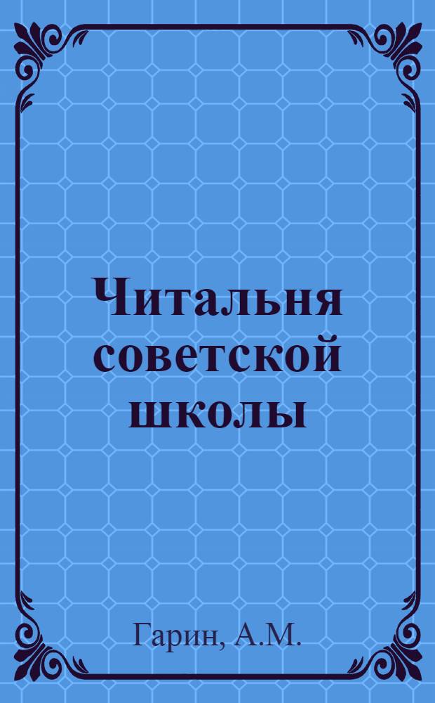 Читальня советской школы : Третий год издания. № 1-2 - 46-47, 50. № 50 : Осень в плодовом саду