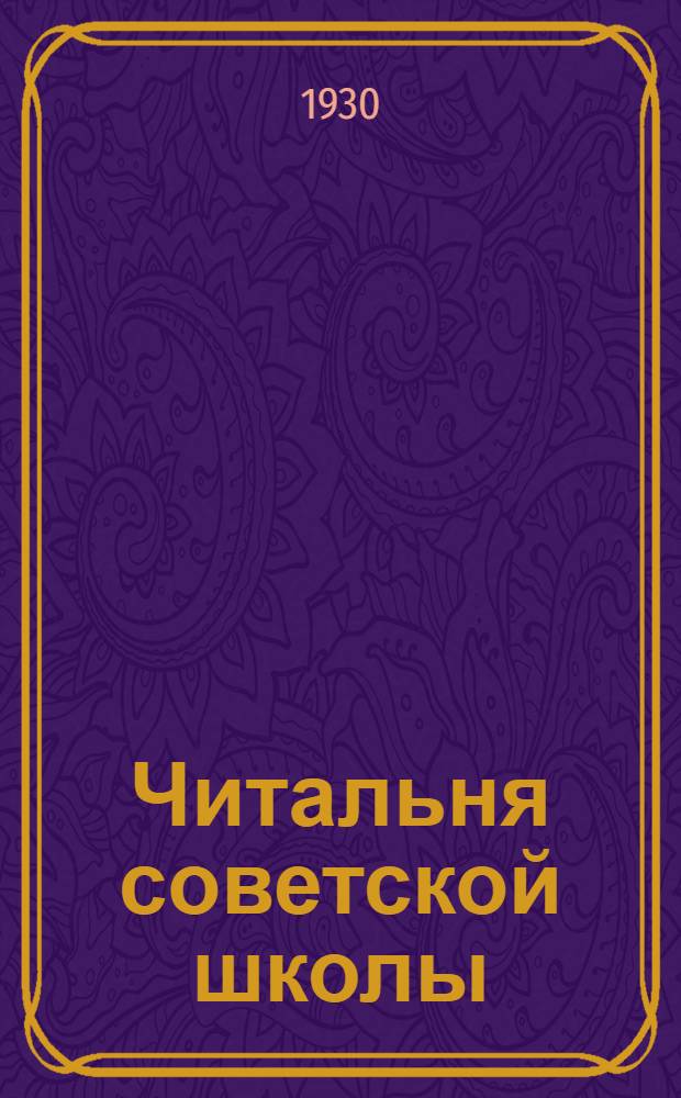 Читальня советской школы : II ступени