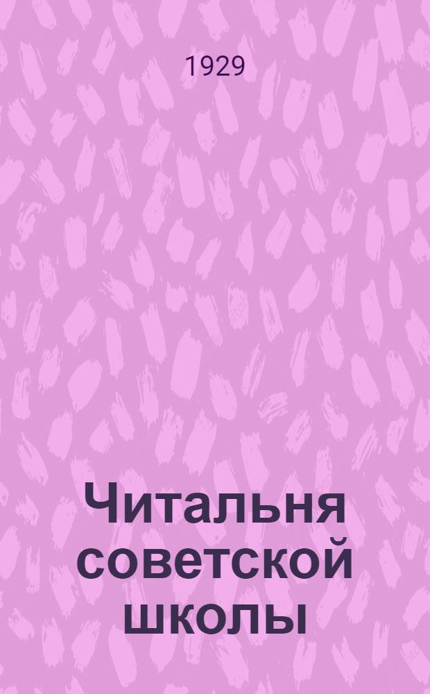 Читальня советской школы : II ступень 1929 г. № 1-24. № 2 : Секретная шкатулка