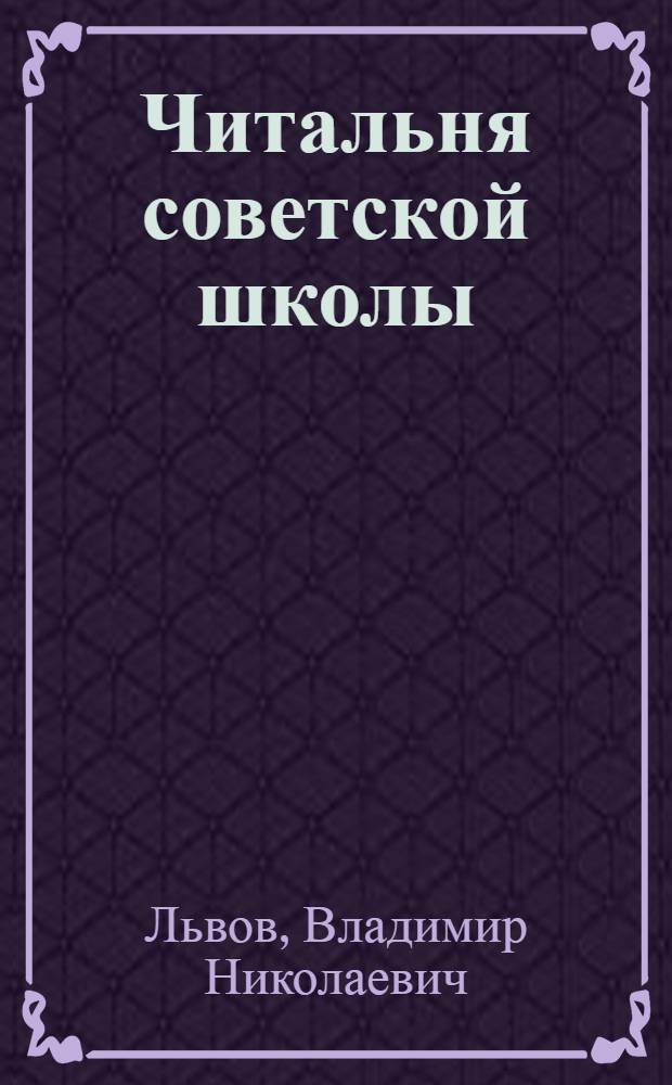 Читальня советской школы : II ступень 1929 г. № 1-24. № 8 : Вулканы