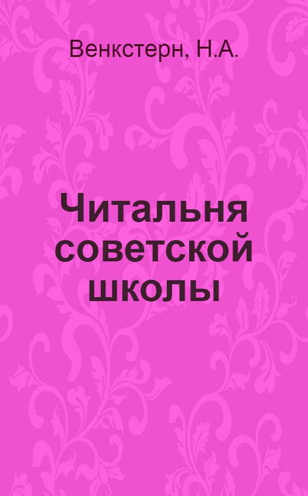 Читальня советской школы : II ступень 1929 г. № 1-24. № 10 : Под стенами замков