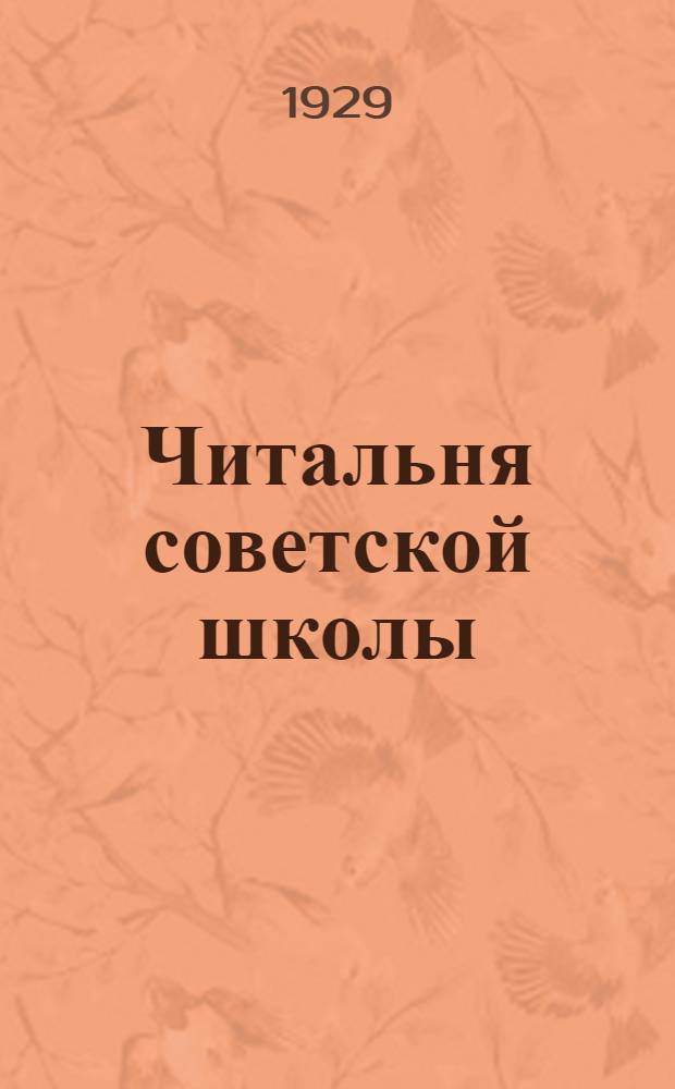 Читальня советской школы : II ступень 1929 г. № 1-24. № 15 : Клятва на Воробьевых горах