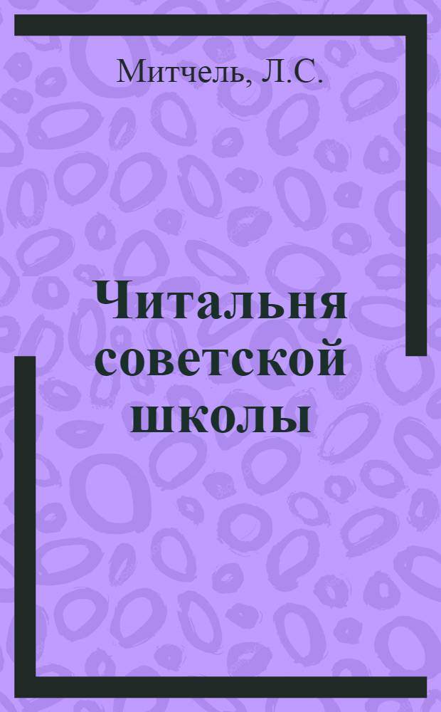 Читальня советской школы : II ступень 1929 г. № 1-24. № 16 : Две лошади старой Англии