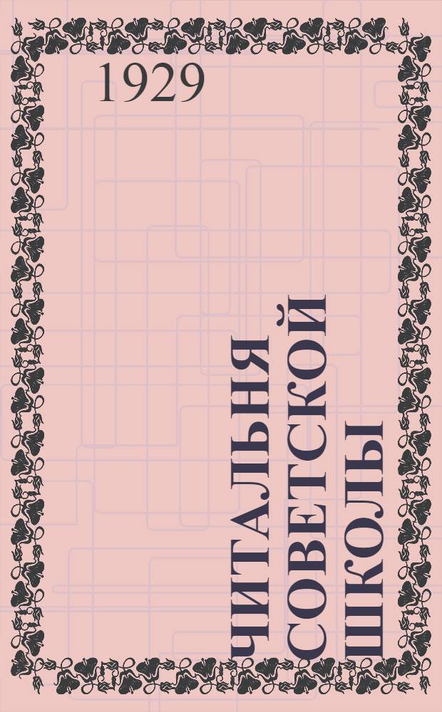 Читальня советской школы : II ступень 1929 г. № 1-24. № 20 : По Китайско-Восточной дороге