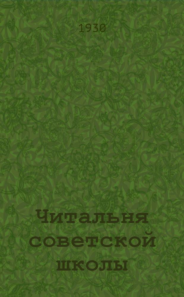 Читальня советской школы : II ступень 1929 г. № 1-24. № 24 : На таинственном острове