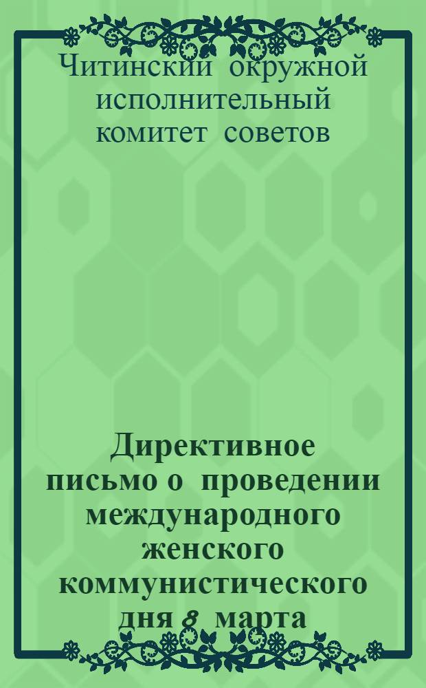 Директивное письмо о проведении международного женского коммунистического дня 8 марта
