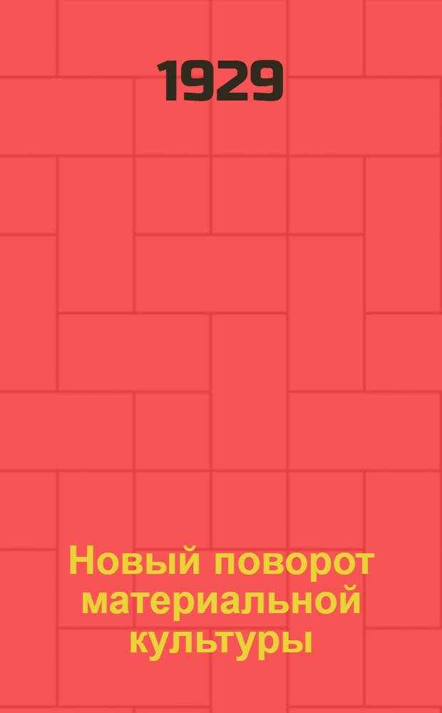 Новый поворот материальной культуры : (Эволюция химической промышленности и химификация СССР)
