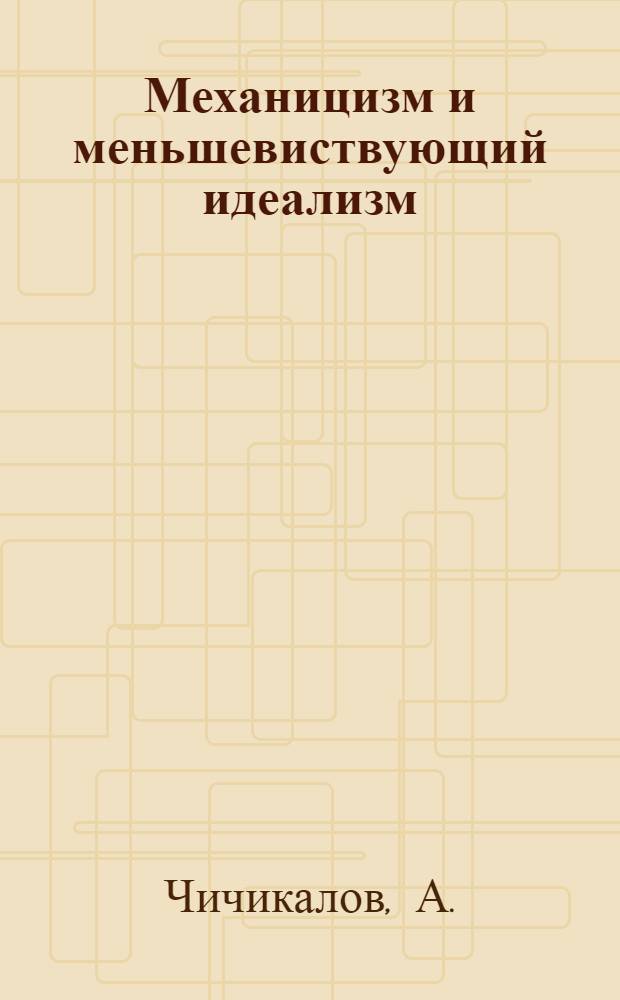 Механицизм и меньшевиствующий идеализм