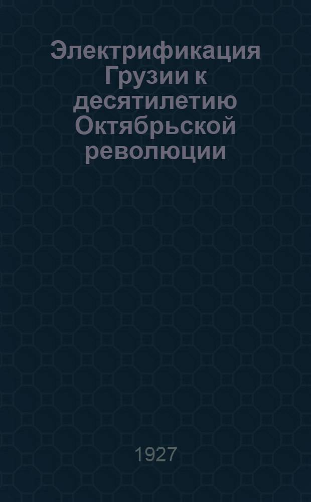 Электрификация Грузии к десятилетию Октябрьской революции