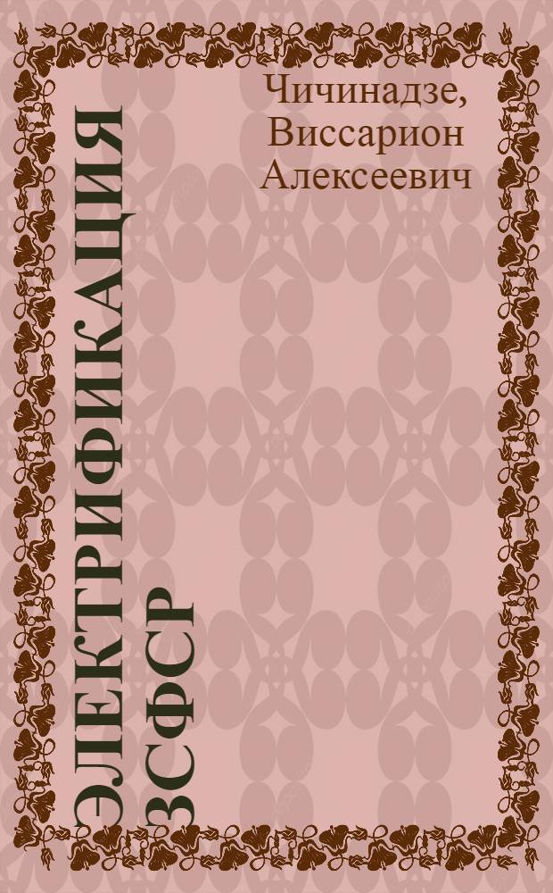 Электрификация ЗСФСР