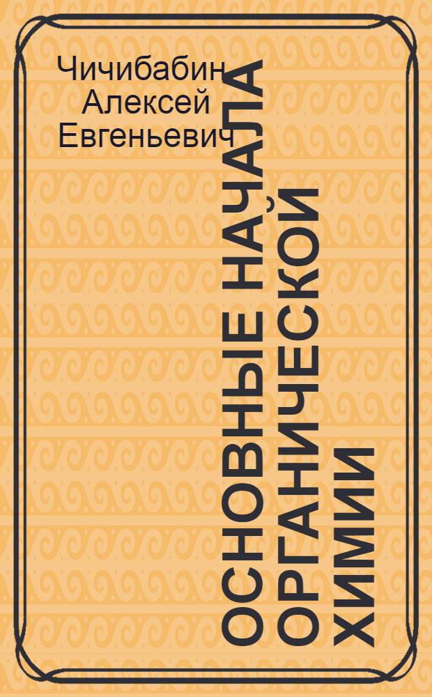 Основные начала органической химии : Вып. 1-2
