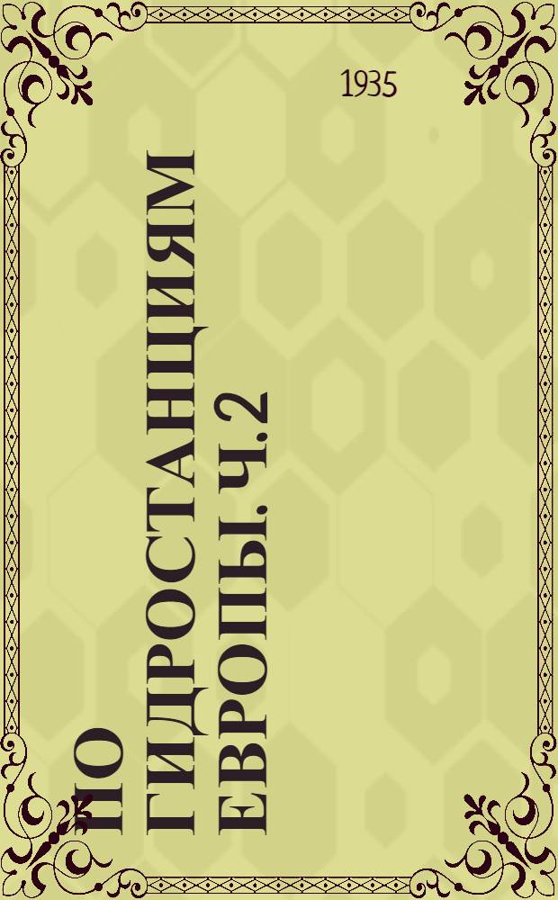 По гидростанциям Европы. Ч. 2 : [Шведские и другие гидростанции]