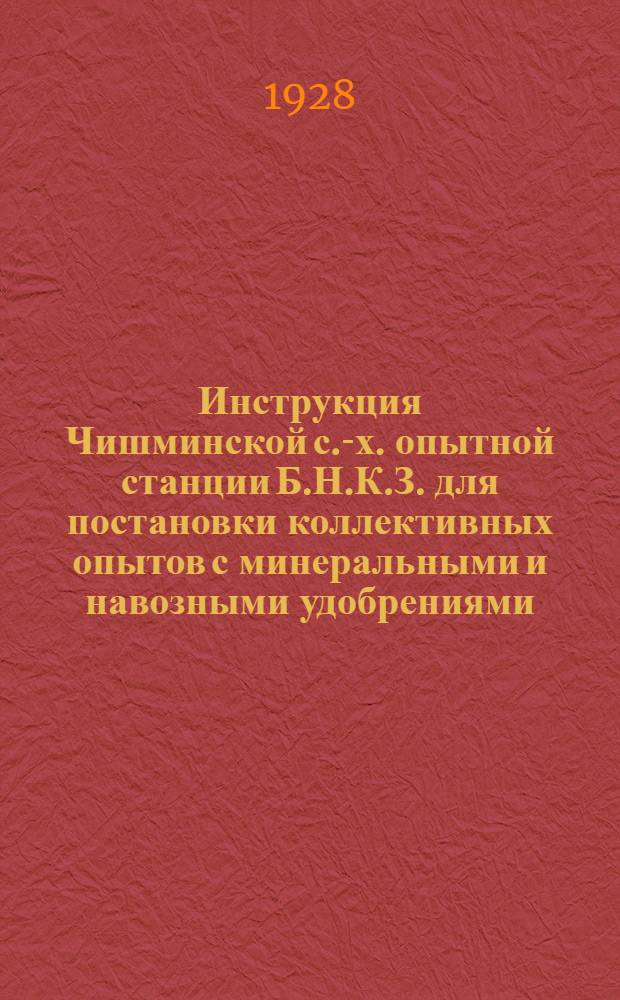 Инструкция Чишминской с.-х. опытной станции Б.Н.К.З. для постановки коллективных опытов с минеральными и навозными удобрениями