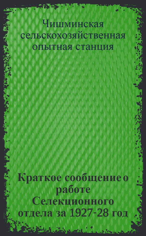 Краткое сообщение о работе Селекционного отдела за 1927-28 год