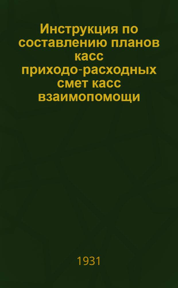 Инструкция по составлению планов касс приходо-расходных смет касс взаимопомощи