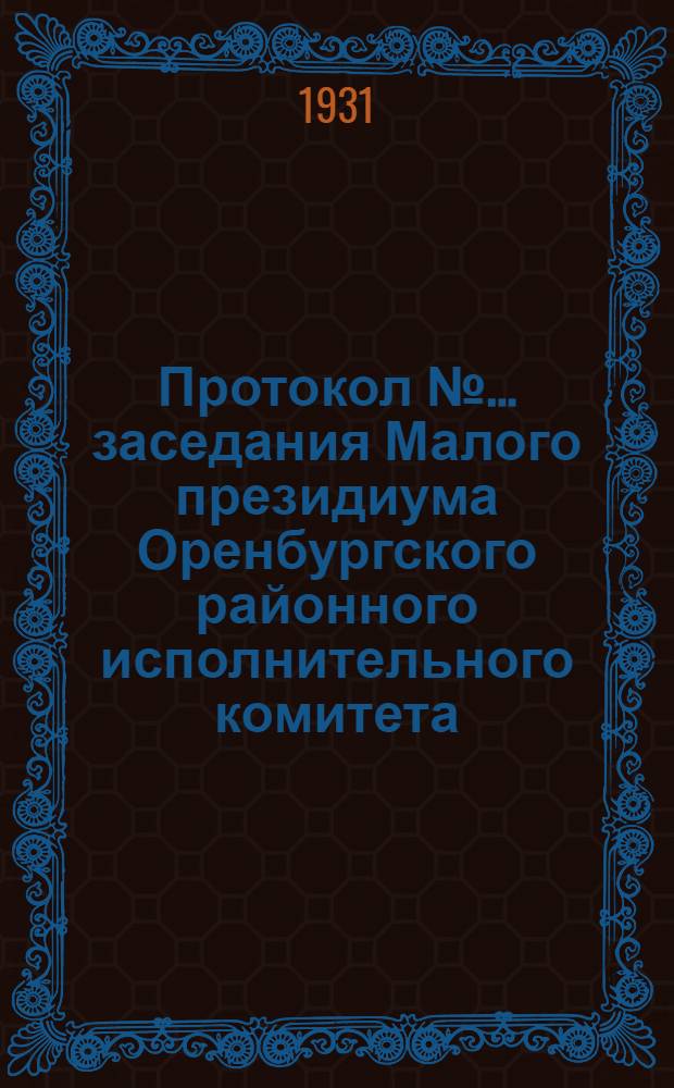 Протокол № ... заседания Малого президиума Оренбургского районного исполнительного комитета