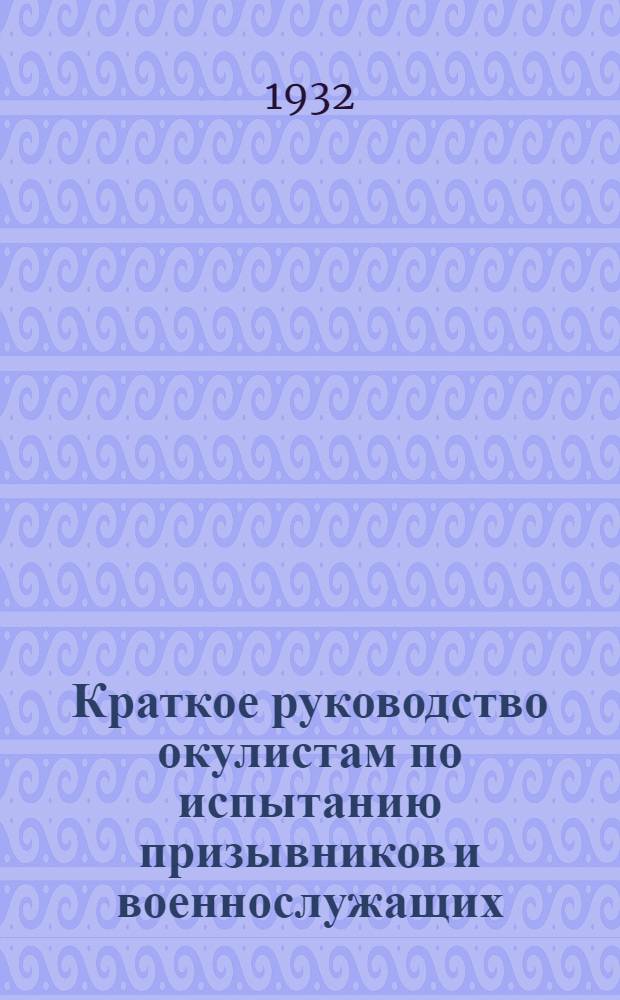 Краткое руководство окулистам по испытанию призывников и военнослужащих