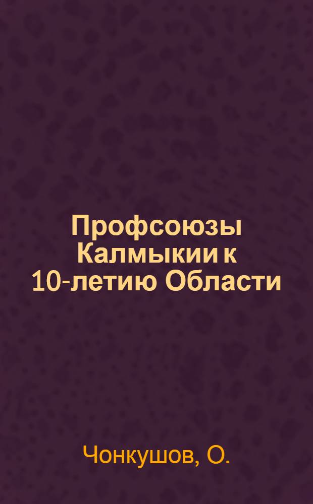 Профсоюзы Калмыкии к 10-летию Области