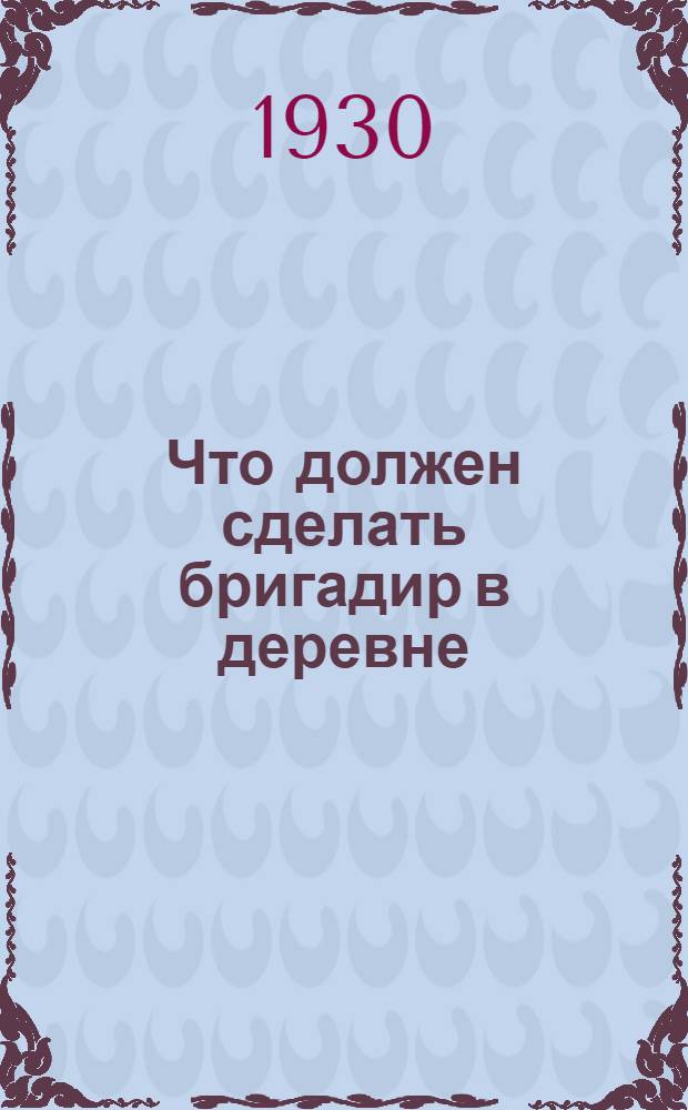 Что должен сделать бригадир в деревне : Инструктивные материалы