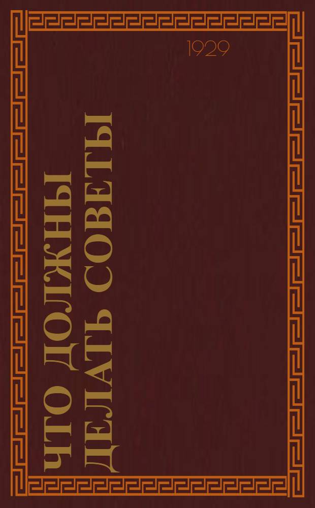 Что должны делать советы (для сельских партийных ячеек, ячеек АЛКСМ, советов, групп бедноты, колхозов и т. д. и сельских активистов)