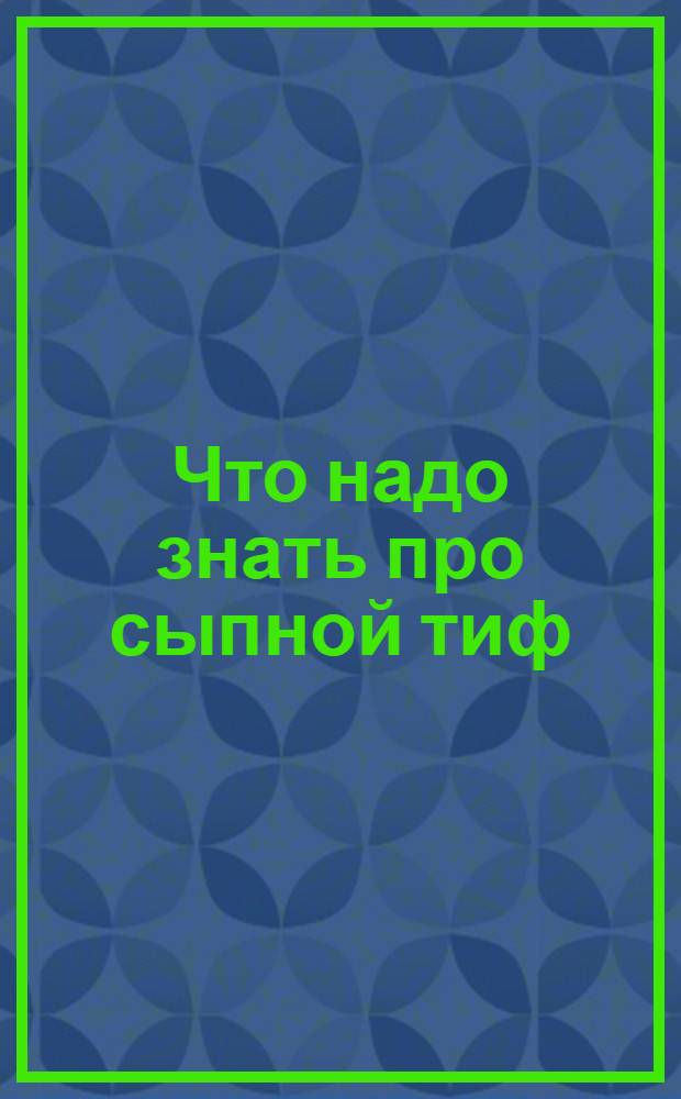 Что надо знать про сыпной тиф