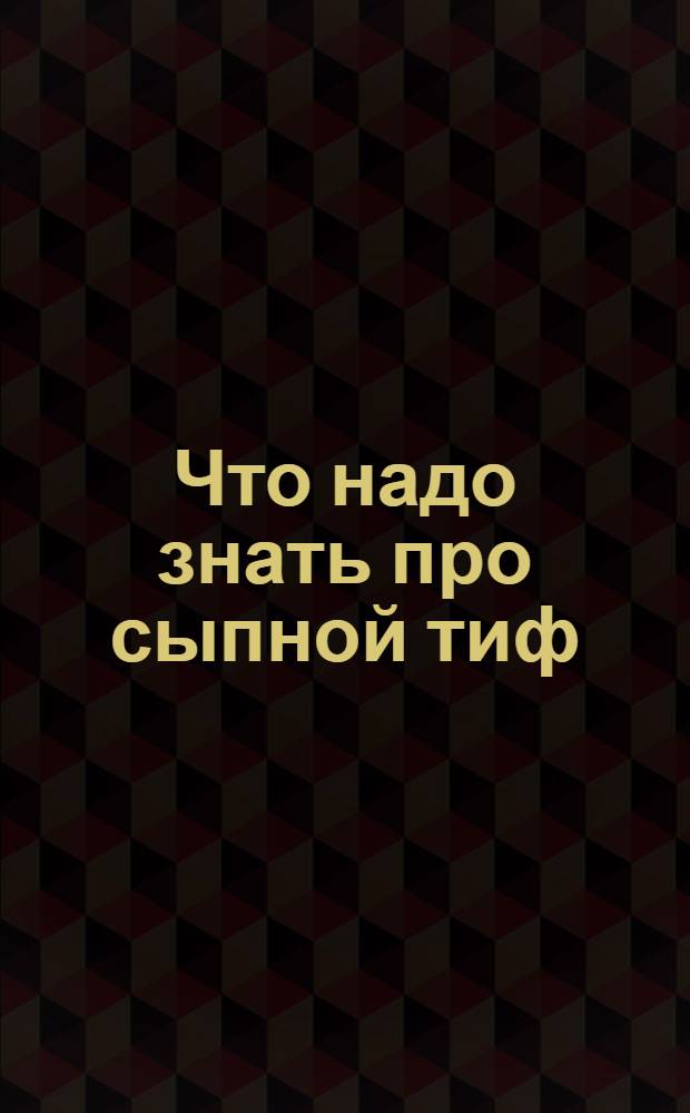 Что надо знать про сыпной тиф