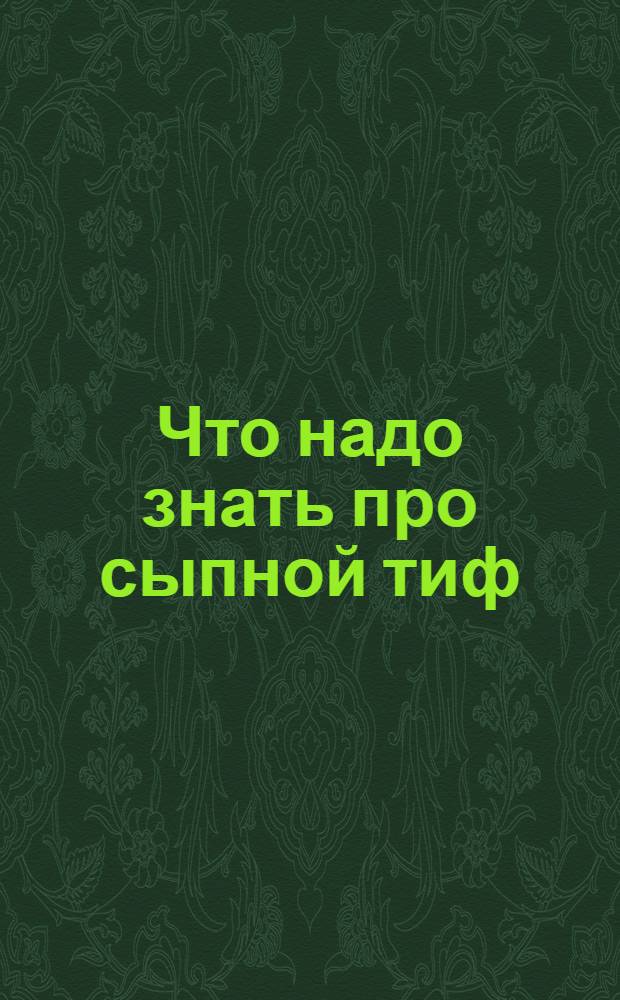 Что надо знать про сыпной тиф