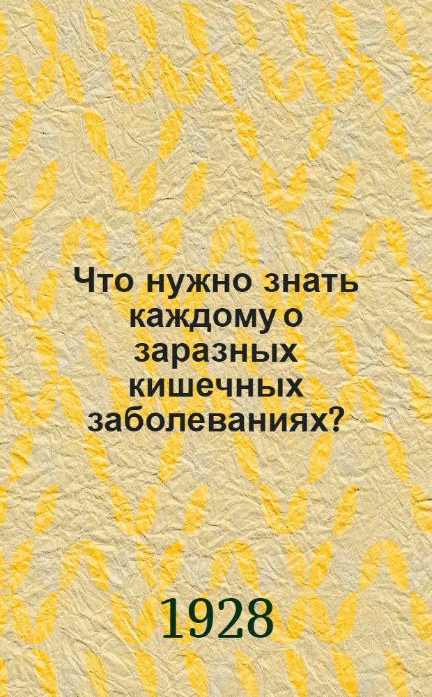 Что нужно знать каждому о заразных кишечных заболеваниях?
