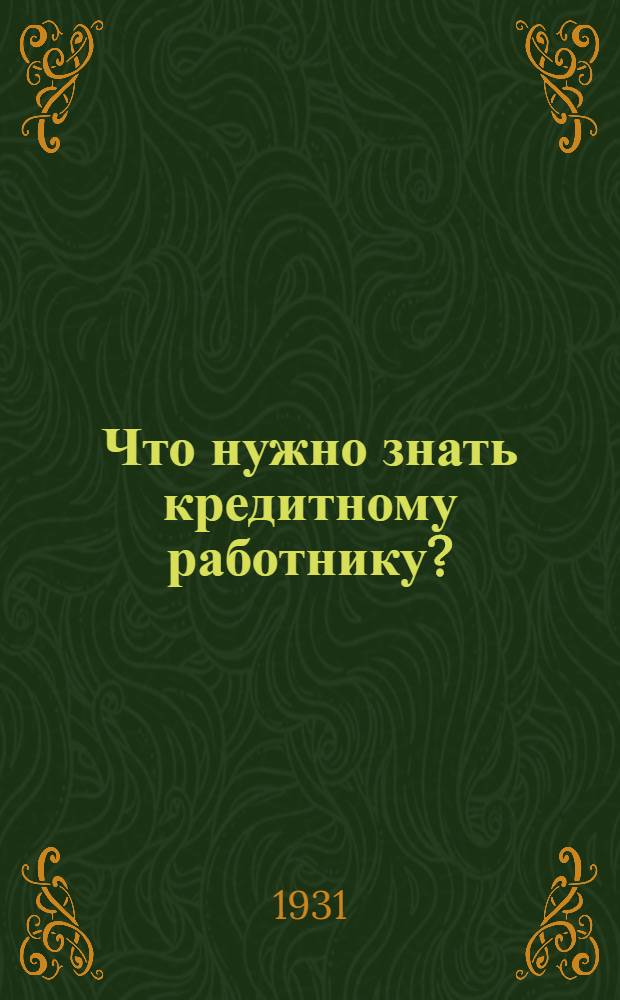 Что нужно знать кредитному работнику? : Применительно к закону от 23-VII-1931 г. Ч. I -. Ч. 2