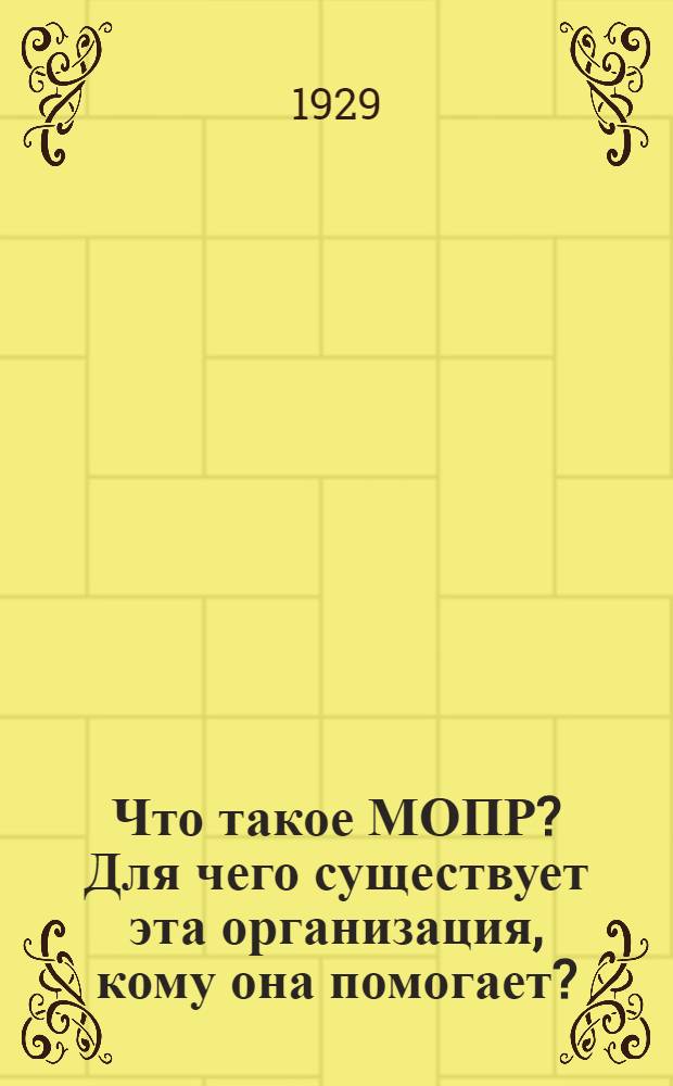 Что такое МОПР? Для чего существует эта организация, кому она помогает?