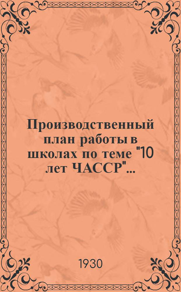 Производственный план работы в школах по теме "10 лет ЧАССР" ...