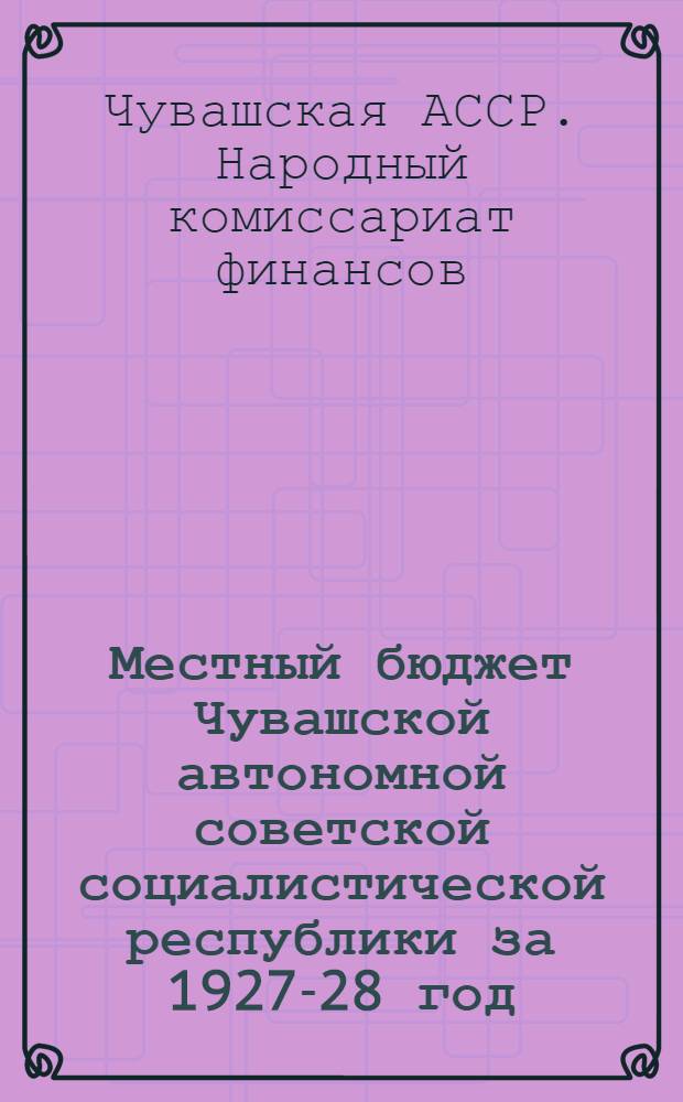 Местный бюджет Чувашской автономной советской социалистической республики за 1927-28 год
