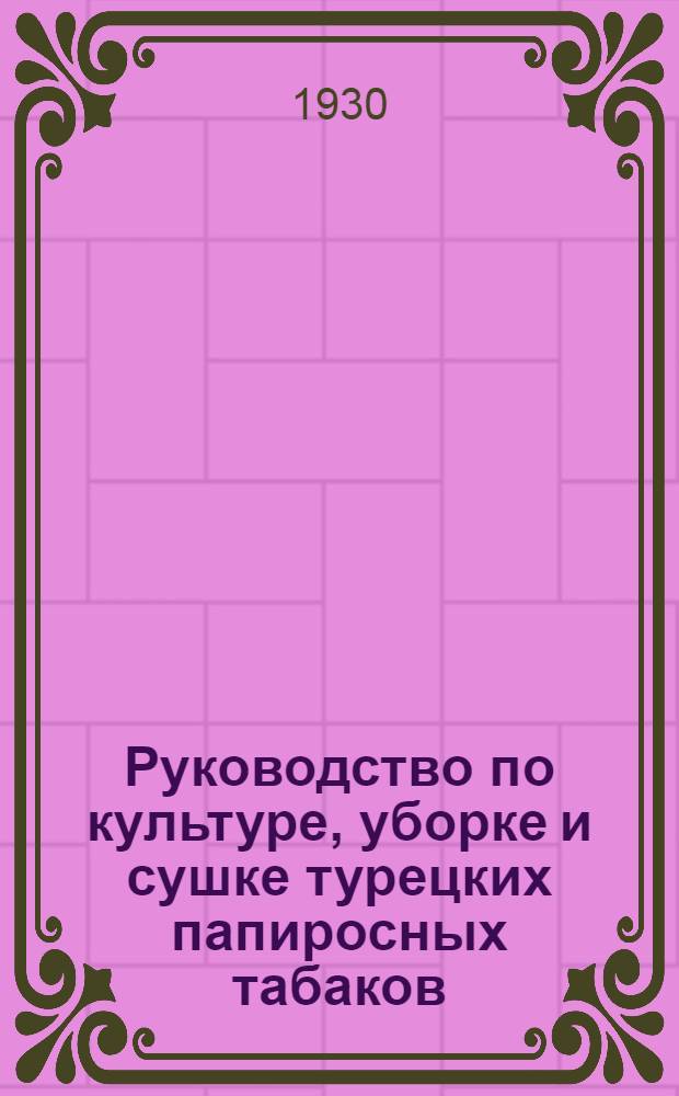 Руководство по культуре, уборке и сушке турецких папиросных табаков