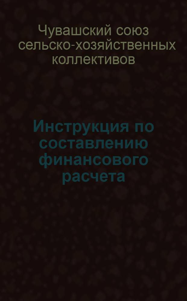 Инструкция по составлению финансового расчета (плана) до конца 1931 года в колхозах Ч.А.С.С.Р.