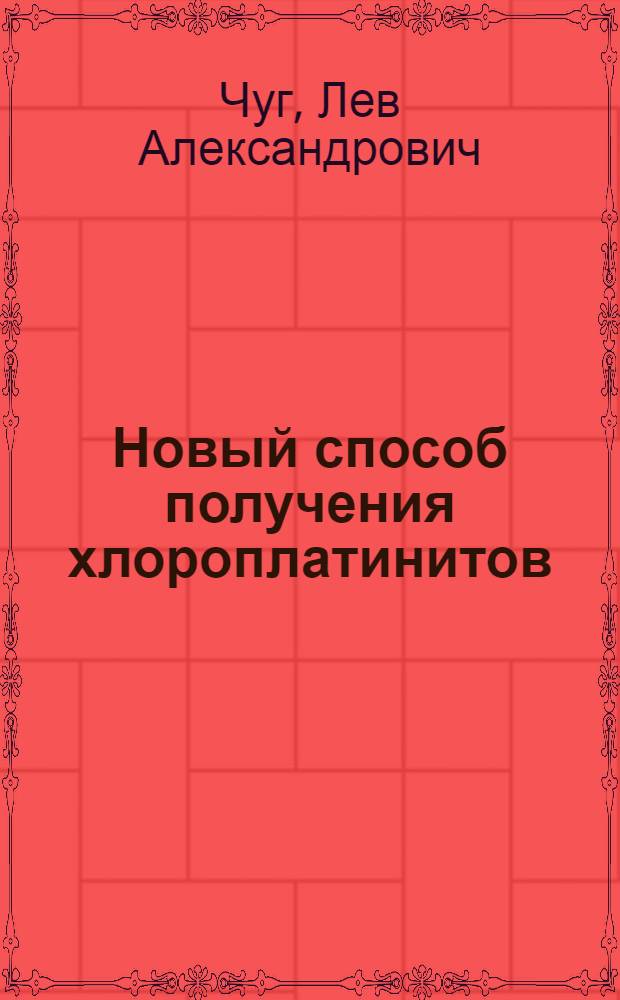 Новый способ получения хлороплатинитов