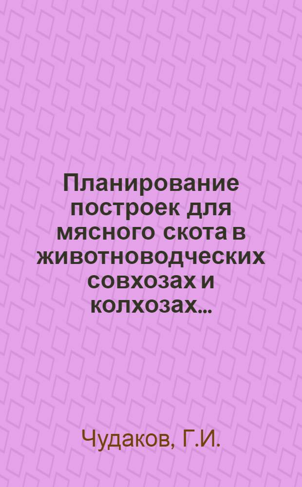 Планирование построек для мясного скота в животноводческих совхозах и колхозах ...