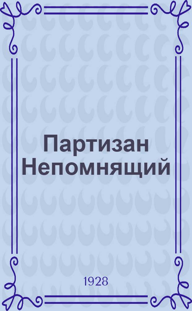 Партизан Непомнящий : Рассказ