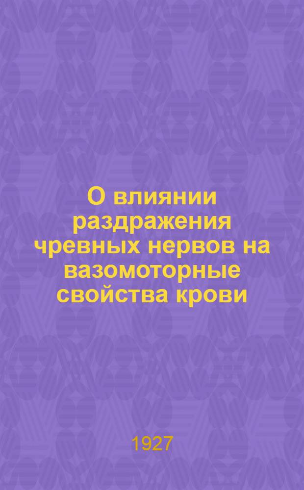 О влиянии раздражения чревных нервов на вазомоторные свойства крови