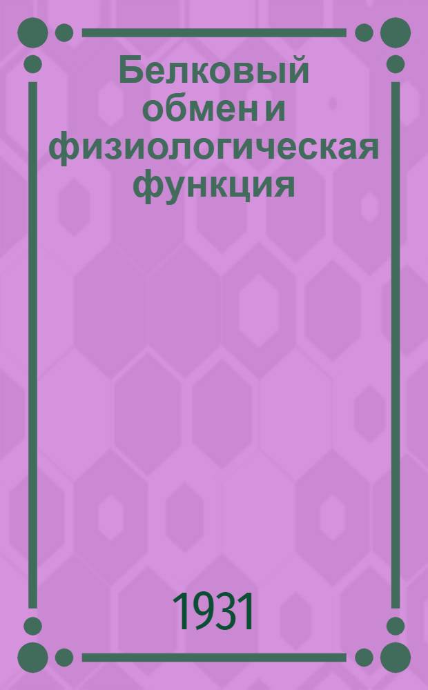Белковый обмен и физиологическая функция : 1-