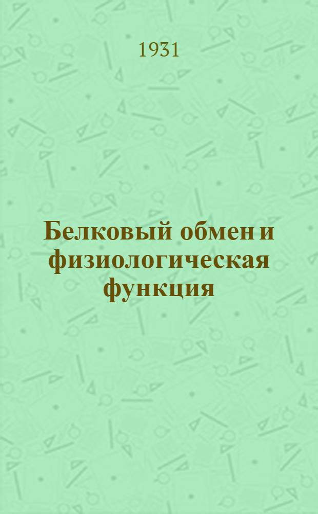 Белковый обмен и физиологическая функция : 1-. 1 : О действии чрезвычайных разведений белковых кислот (казеиновой, фибриновой, фасолевой, гороховой) на изолированное сердце