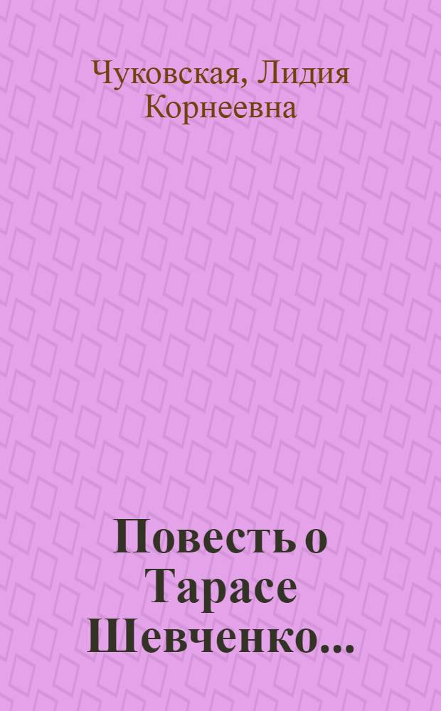 Повесть о Тарасе Шевченко ... : Для детей средн. и старш. возраста ... Кн. 1-