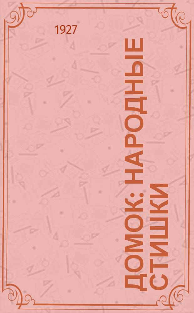 Домок : Народные стишки