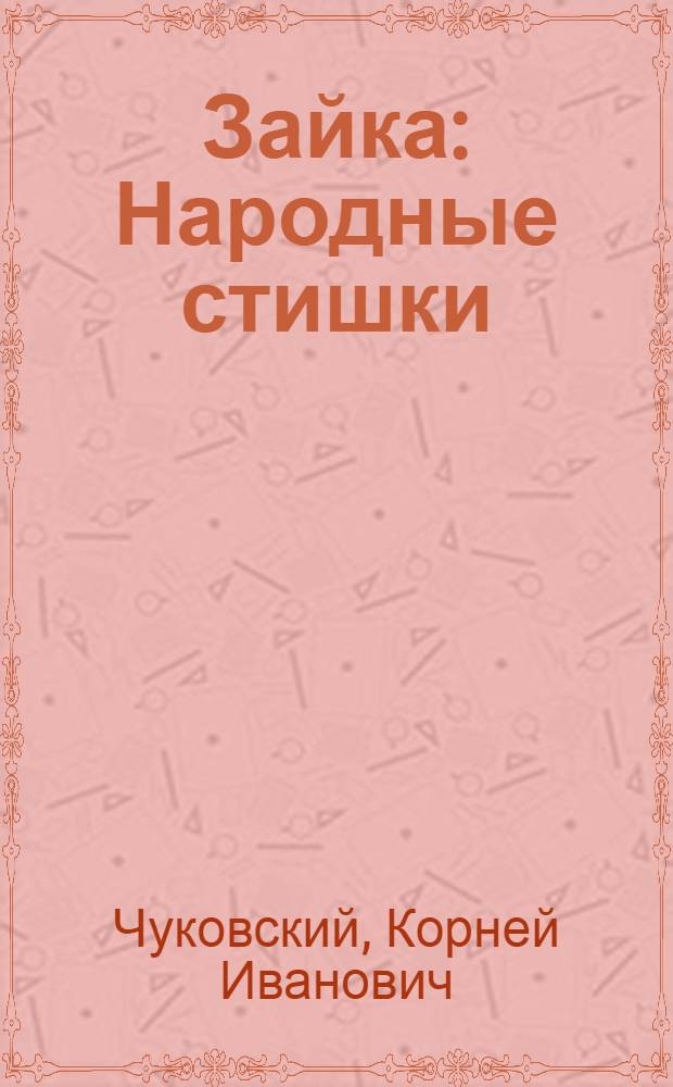 Зайка : Народные стишки