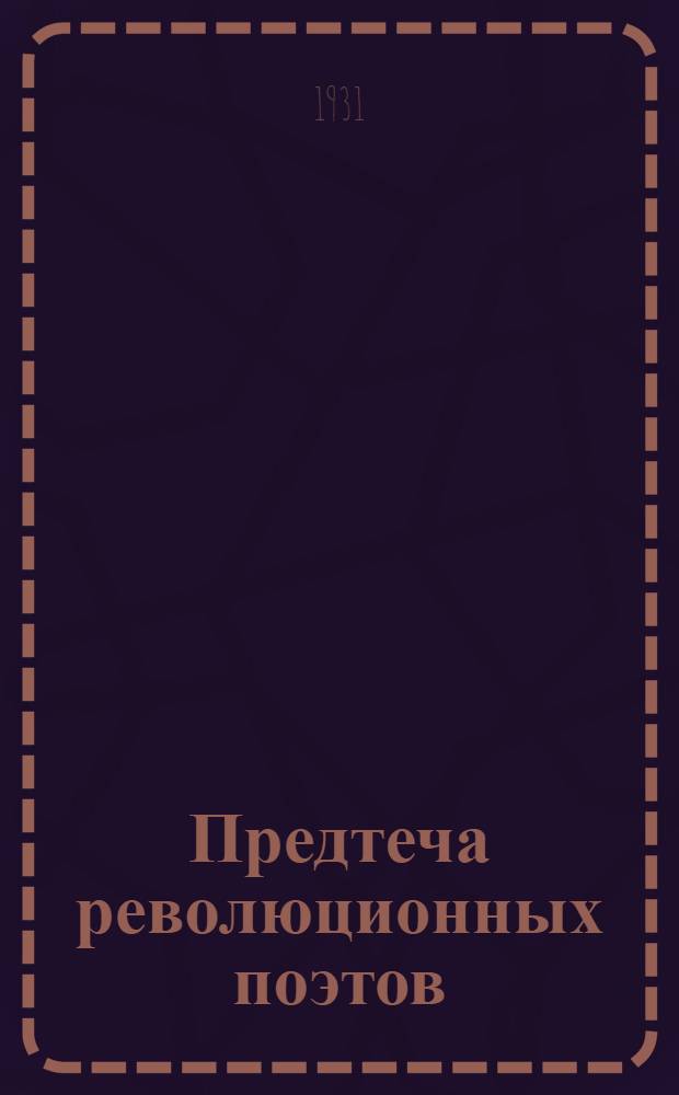 Предтеча революционных поэтов