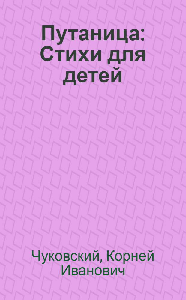 Путаница : Стихи для детей