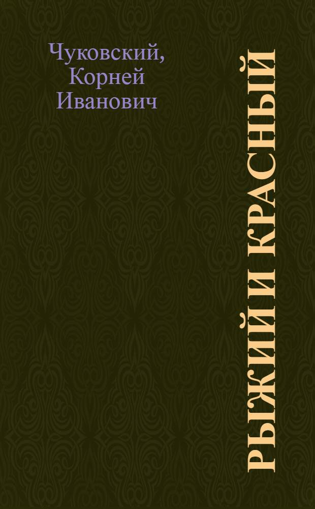 Рыжий и Красный : Детские народные песни