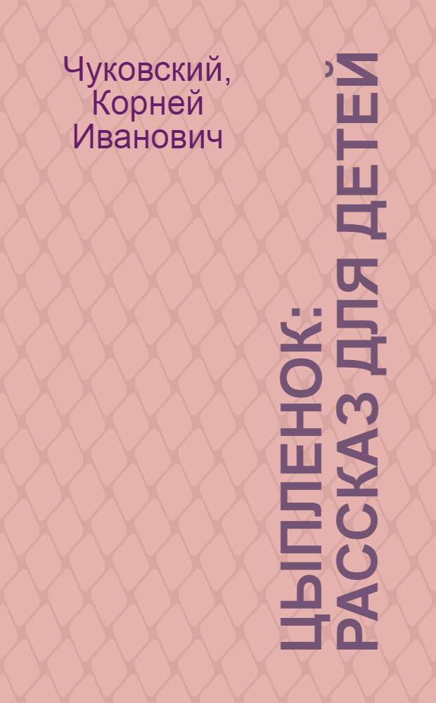 Цыпленок : Рассказ для детей