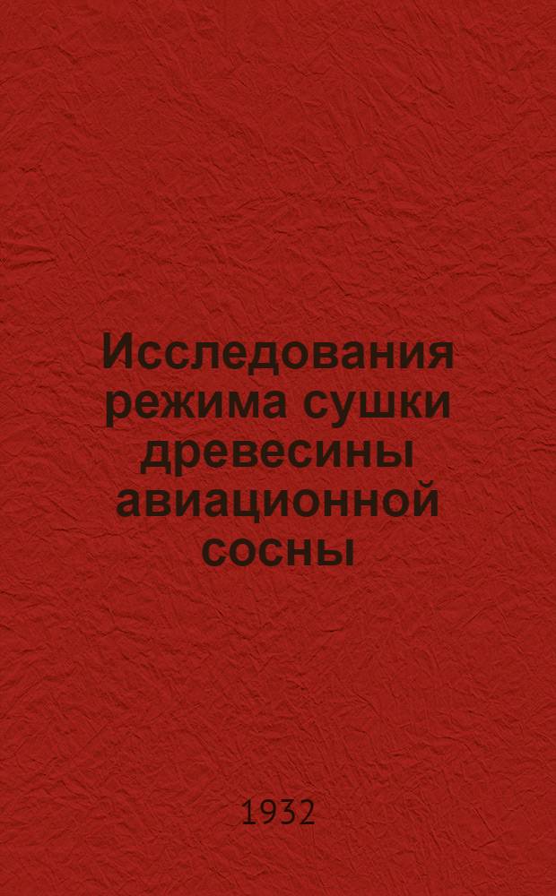 Исследования режима сушки древесины авиационной сосны : Ч. 1-. Ч. 1