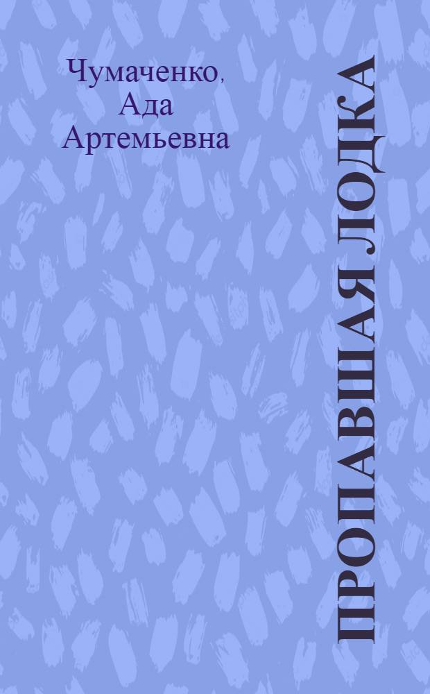 Пропавшая лодка : Рассказ