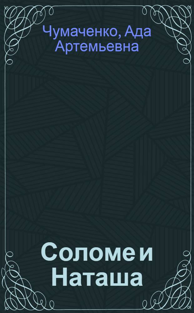 Соломе и Наташа : Пьеса для школьников II ступ. в 3 действ. и 5 карт